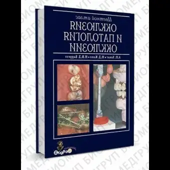 Цветной атлас. Окклюзия и патология окклюзии