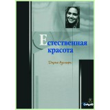 Естественная красота / Д. Адольфи