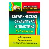 Керамическая скульптура и пластика. 5-7 классы. Вероника Лобанова